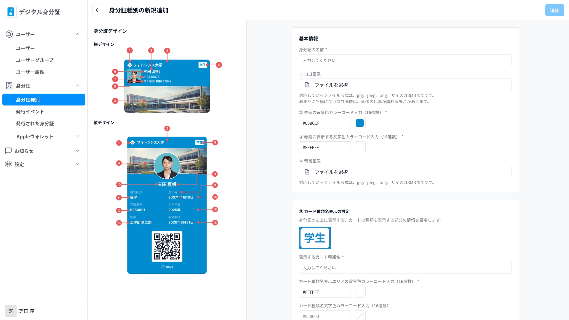 身分証種別の新規登録画面