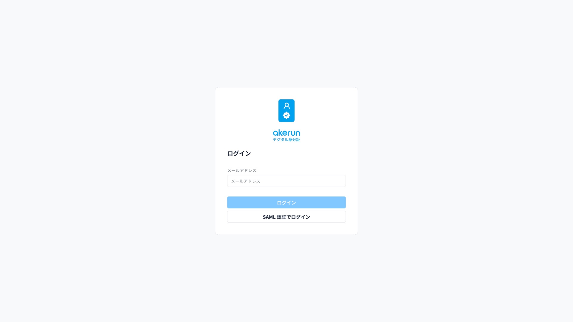SAML認証ボタンが表示されたログイン画面