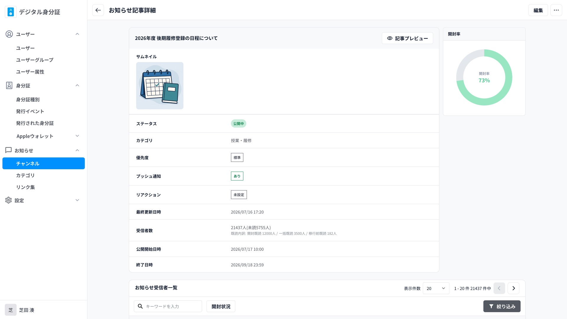 公開後のお知らせ記事の詳細画面