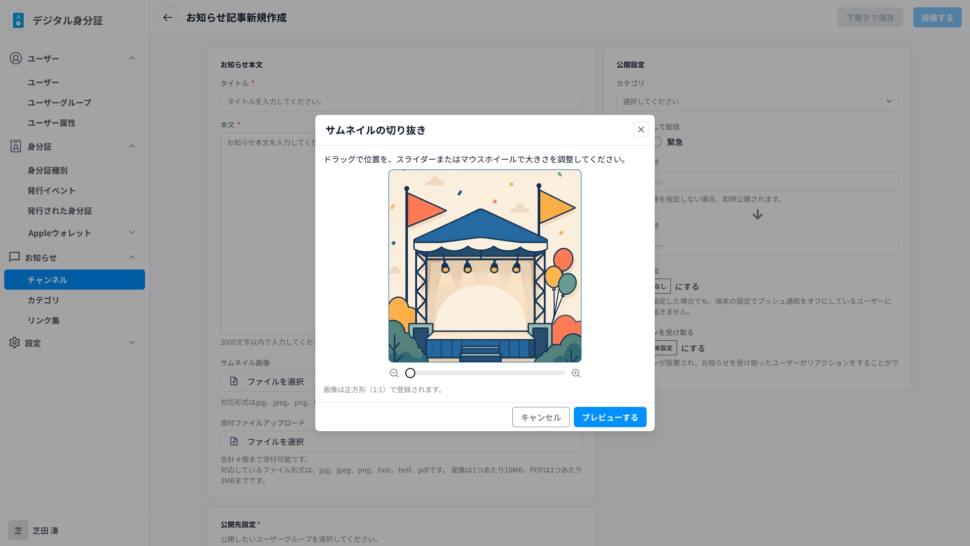 お知らせ記事のサムネイル画像を切り抜く画面