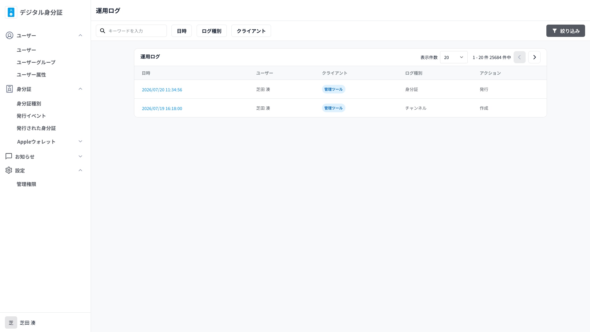 運用ログの一覧画面