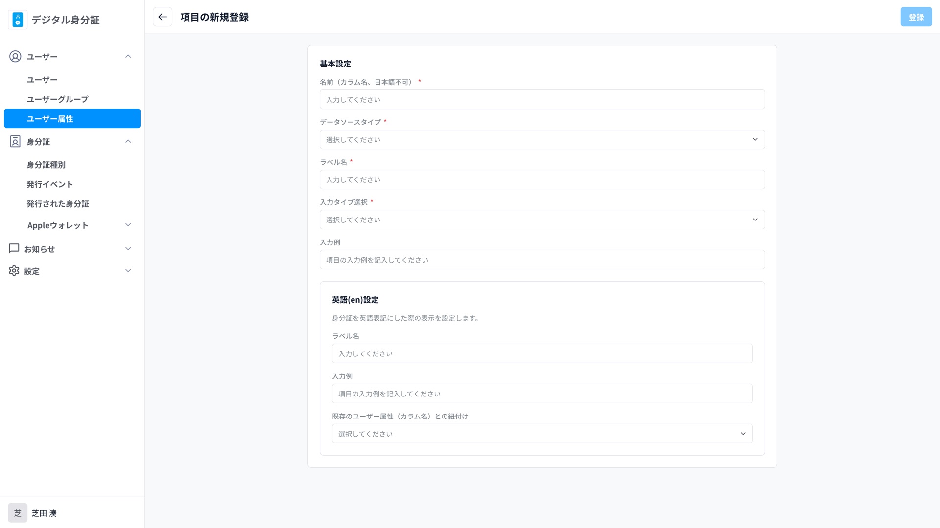 ユーザー属性の新規登録画面