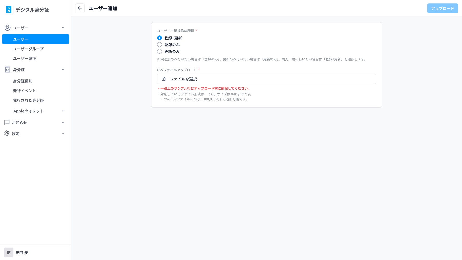 CSVファイルを使ったユーザー一括登録画面