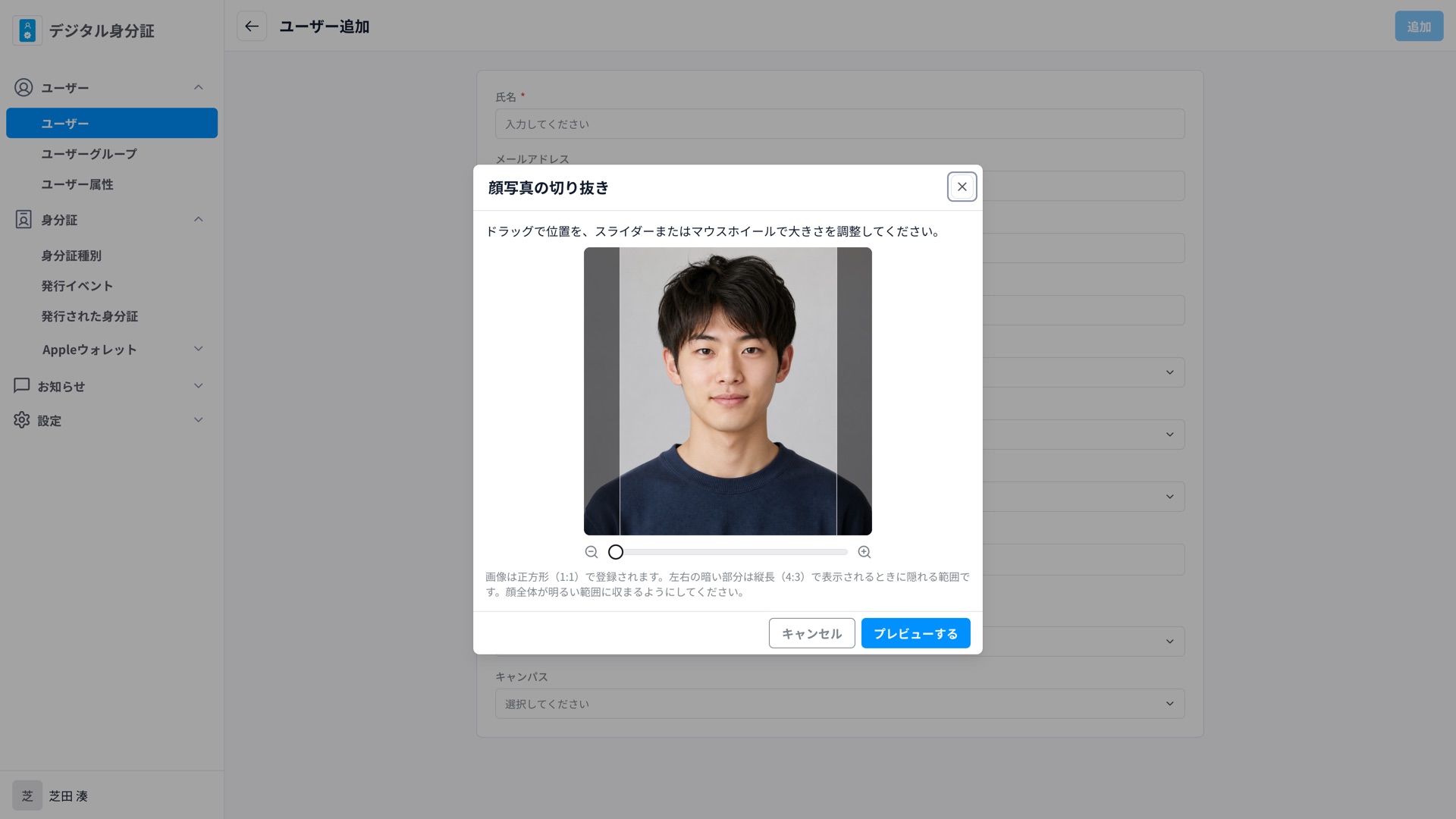 ユーザーの顔写真を切り抜く画面